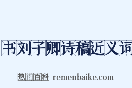 书刘子卿诗稿近义词是什么意思的图片
